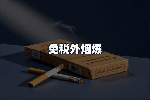 免税外烟爆